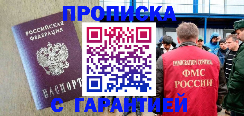 купить прописку в Боровичах